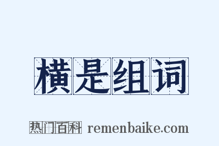 横是组词是什么意思的图片